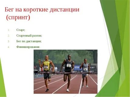 Короткая дистанция