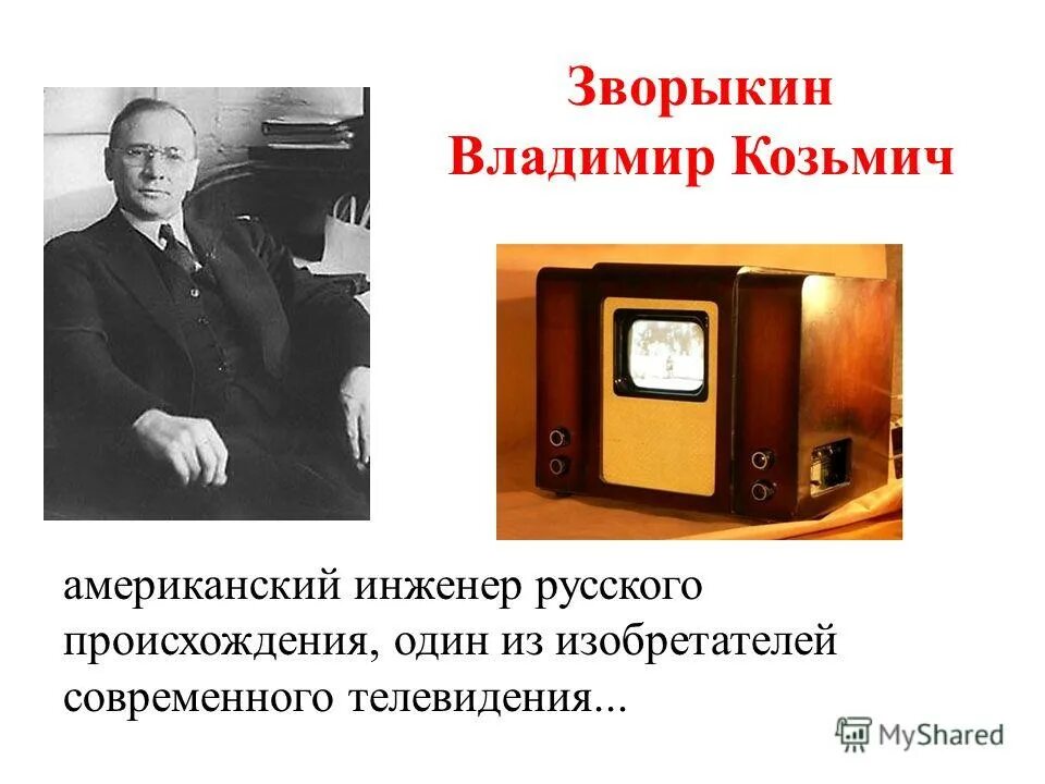 Создателем чего является в зворыкин. Создателем чего является в зворыкин. Зворыкин изобретатель телевизора кратко. Создателем чего является в зворыкин. Создателем чего является в зворыкин.