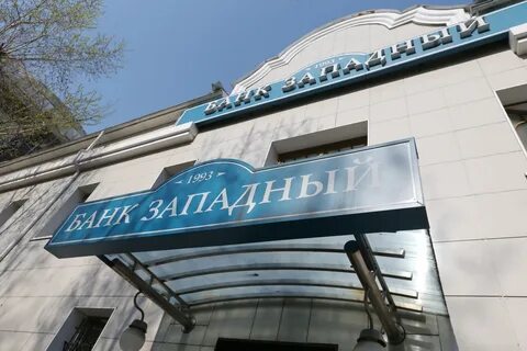 Банк западный сочи