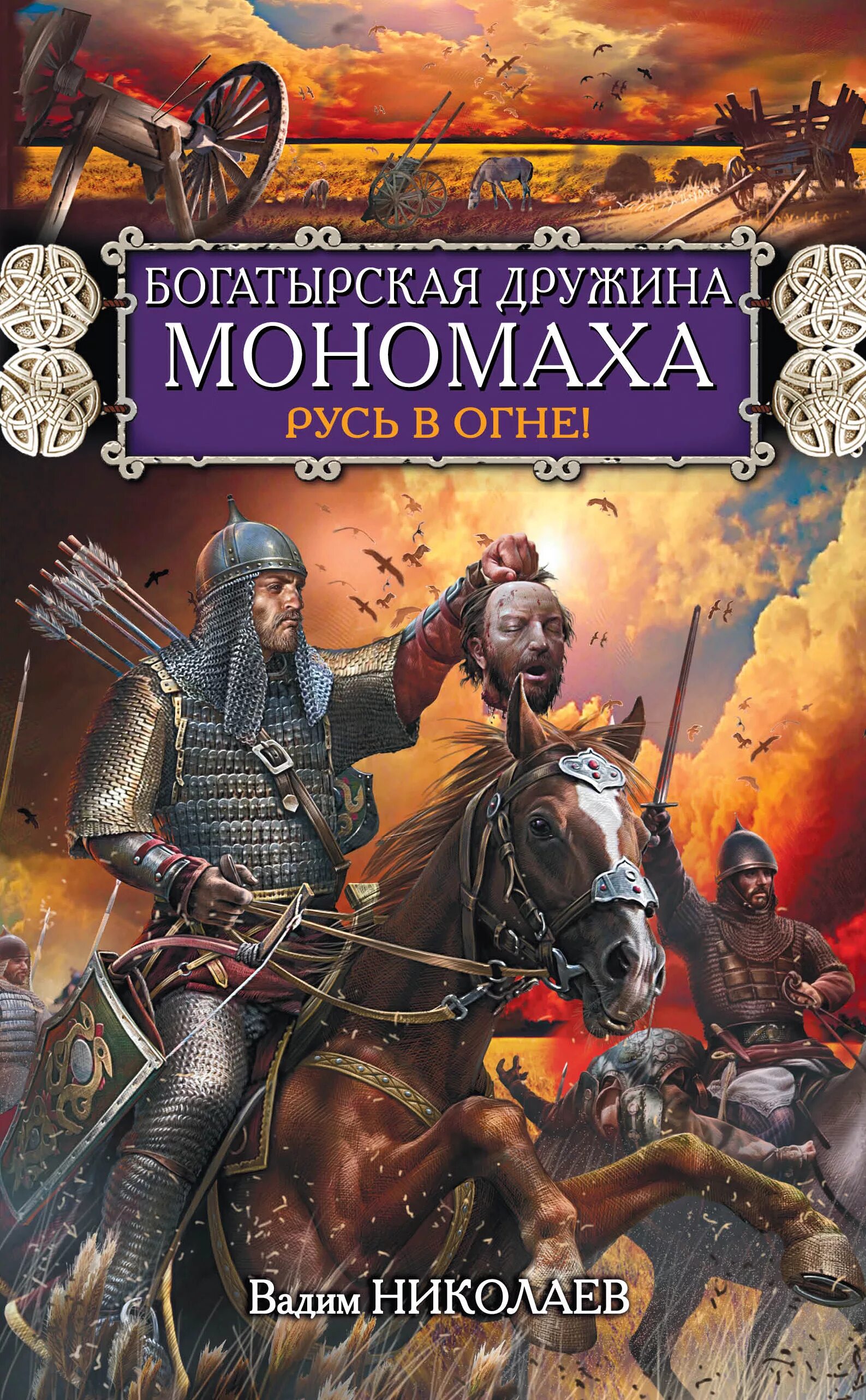 Русские исторические приключения. Исторические приключения книги. Русь Богатырская книга. Книги про Русь Художественные.