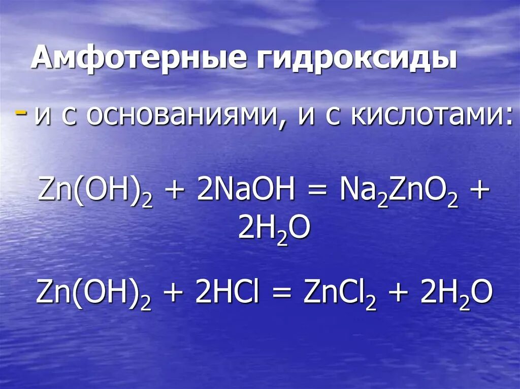 Амфотерные гидроксиды. Аьфотерные годрассиди.. Амфортерные гидро оксиды. Амфотерные гидрококсиды. Свойства оснований амфотерных гидроксидов