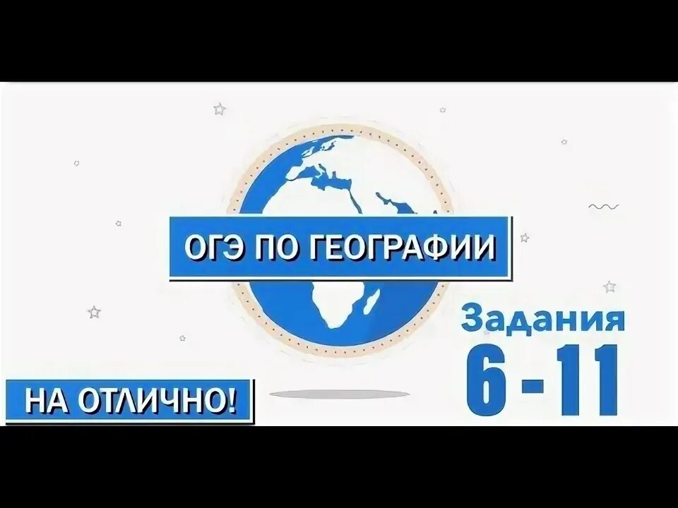 Как делать задание по географии огэ. Как делать задание по географии огэ
