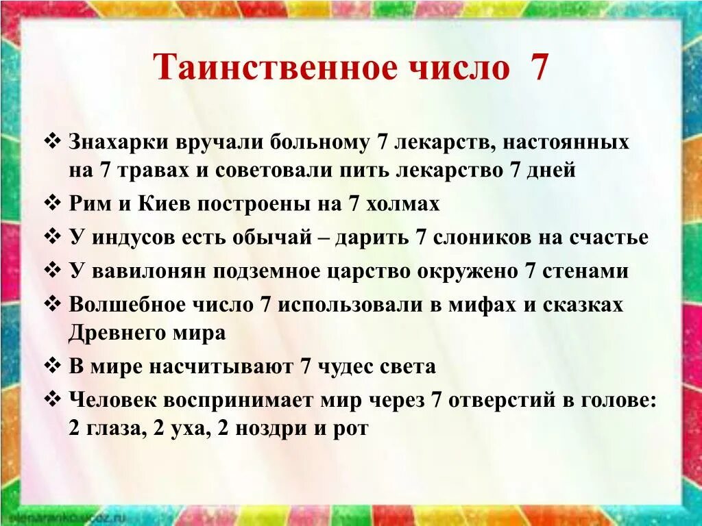 Магия числа 7. Магическая цифра 7 исследовательская работа. Волшебное число семь. Магическое значение числа 7.