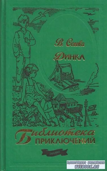 Динка не хотела садиться на раму велосипеда. Осеева Динка библиотека приключений. Книга Динка Осеева.