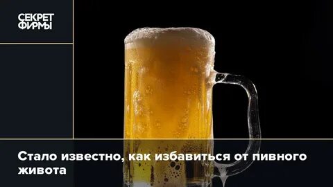 Как избавиться от пивной