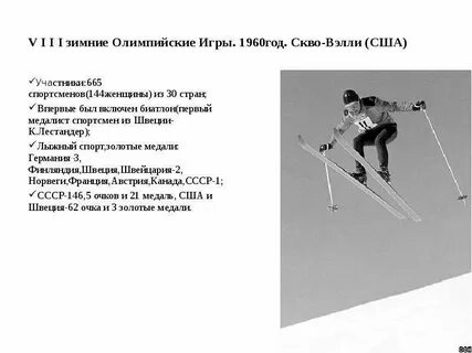 8 зимние олимпийские игры