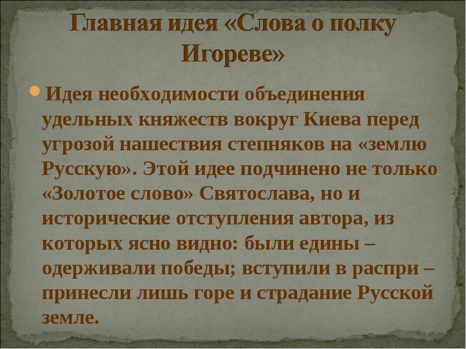 Почему текст это произведение. Основные идеи слова о полку Игореве. Основная мысль слово о полку Игореве. Идея произведения слово о полку Игореве. Идея слова о полку Игореве.