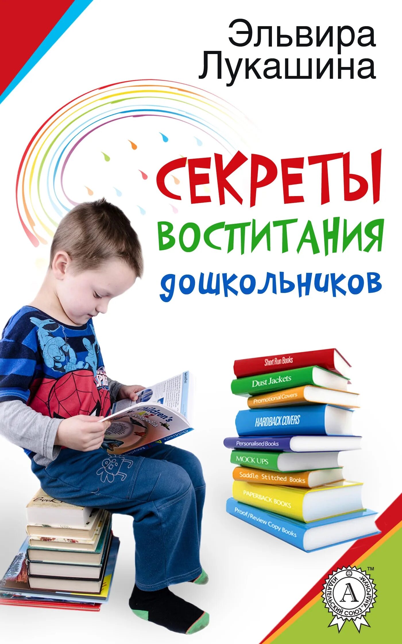 Дошкольное воспитание книги. Лучшие книги для дошкольников. Секреты воспитания. Дошкольное воспитание книга.