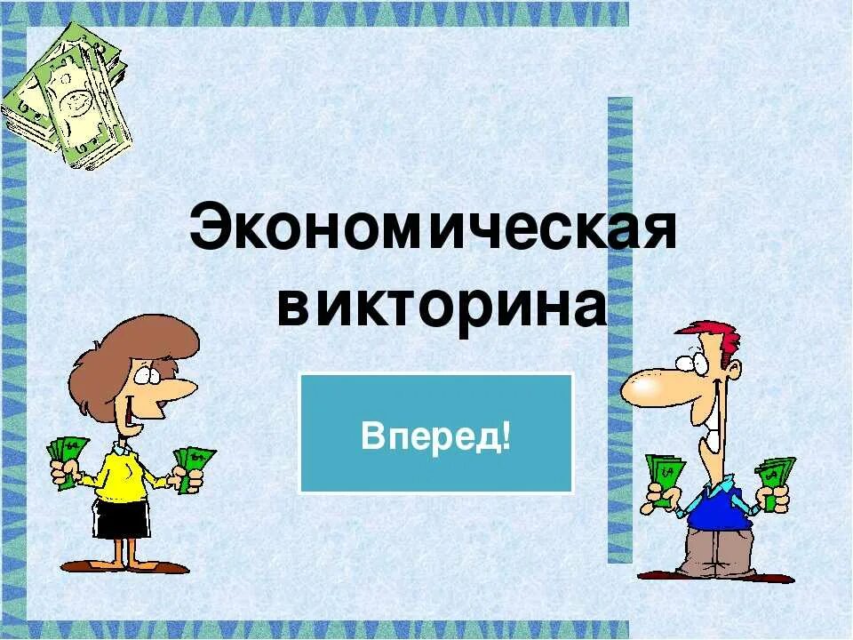 Финансовая игра 3 класс. Экономика для детей.