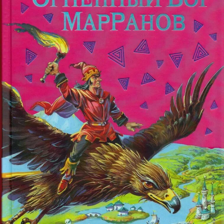 Краткое содержание бог марранов. Огненный бог марранов. огненный бог марранов аудиокнига.