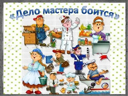 Недаром говорится что мастера боится