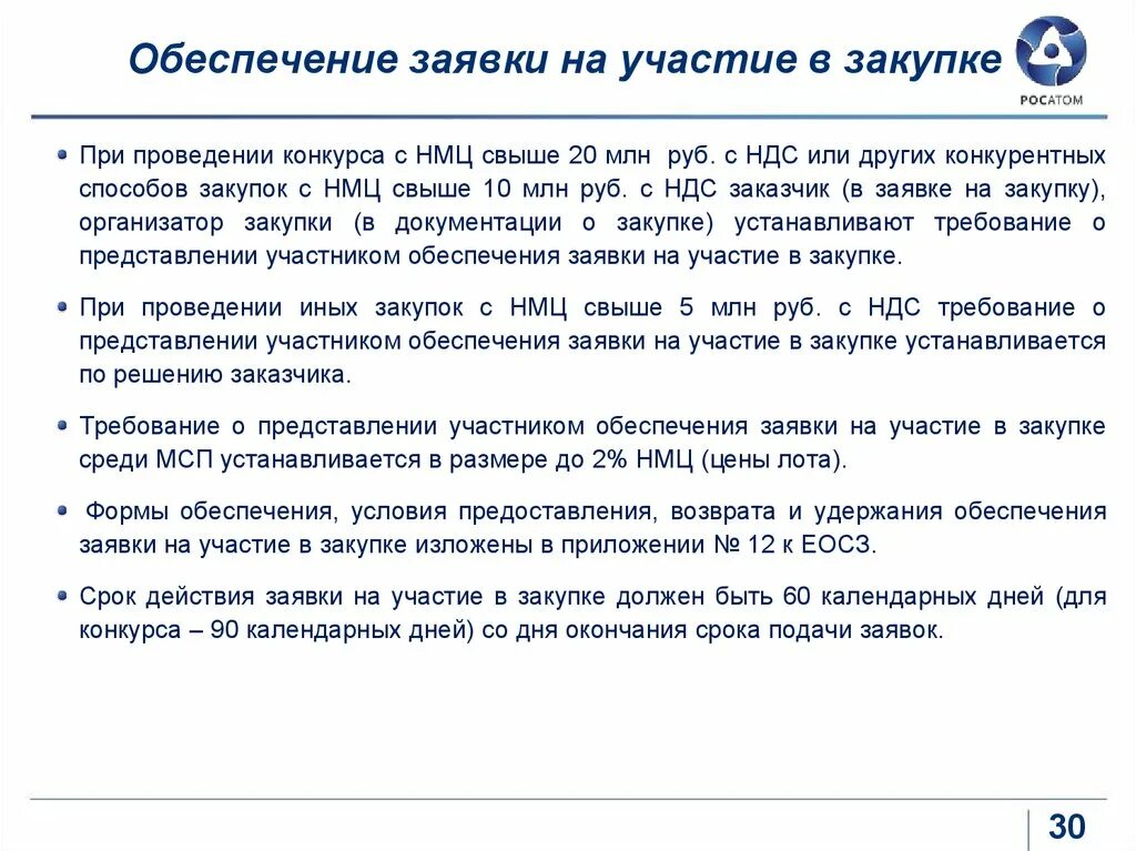 Обеспечение заявки на участие. Обеспечение заявки на участие в закупке. Обеспечение заявки на участие в закупк. Заявка на участие в закупке.