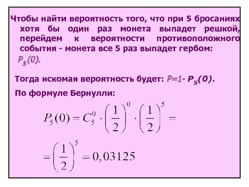 Найти вероятность хотя бы одного события. Найти вероятность. как найти вероятность. монету бросают 5 раз найти вероятность. вероятности при бросании монеты.