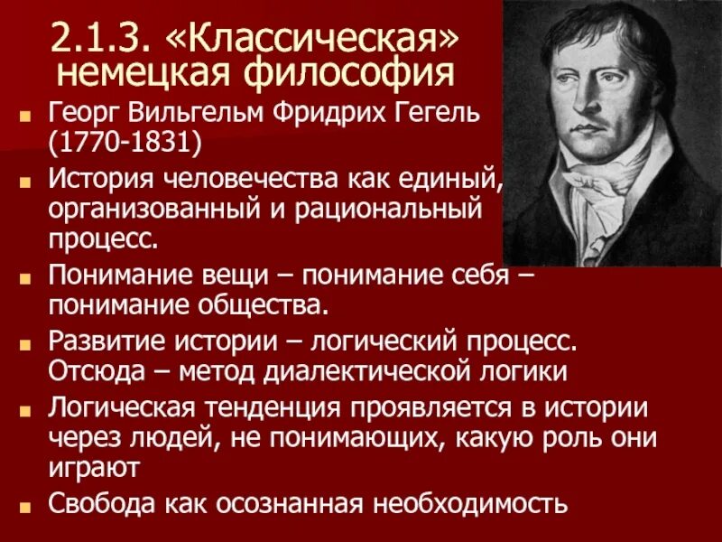 Классическая философия истории. Философия Вильгельма Фридриха Гегеля.