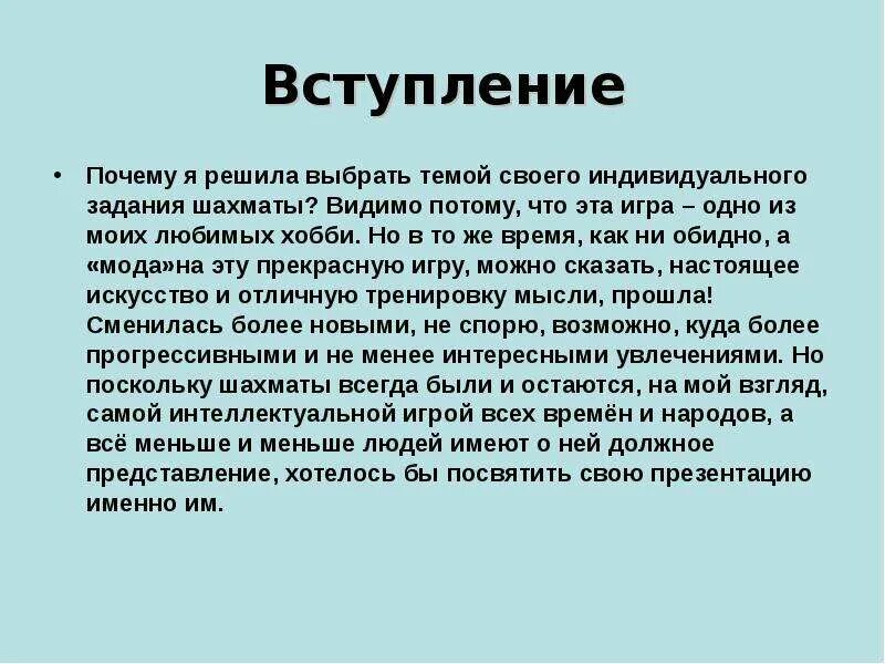 Сочинение на тему шахматы. Почему я выбрала тему. Сочинение Мои любимые занятия. Сочинение на тему любимые занятия. Рассуждение на тему зачем заниматься спортом