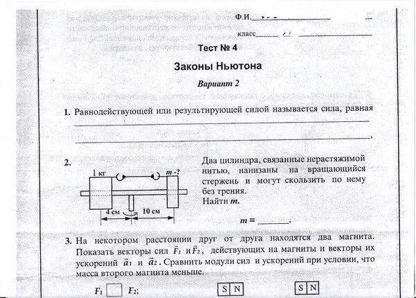 Контрольная работа no 3 8 класс. Проверочная работа законы Ньютона. Тест законы Ньютона. Тест 4 законы Ньютона вариант 1. Тест по физике по законам Ньютона.