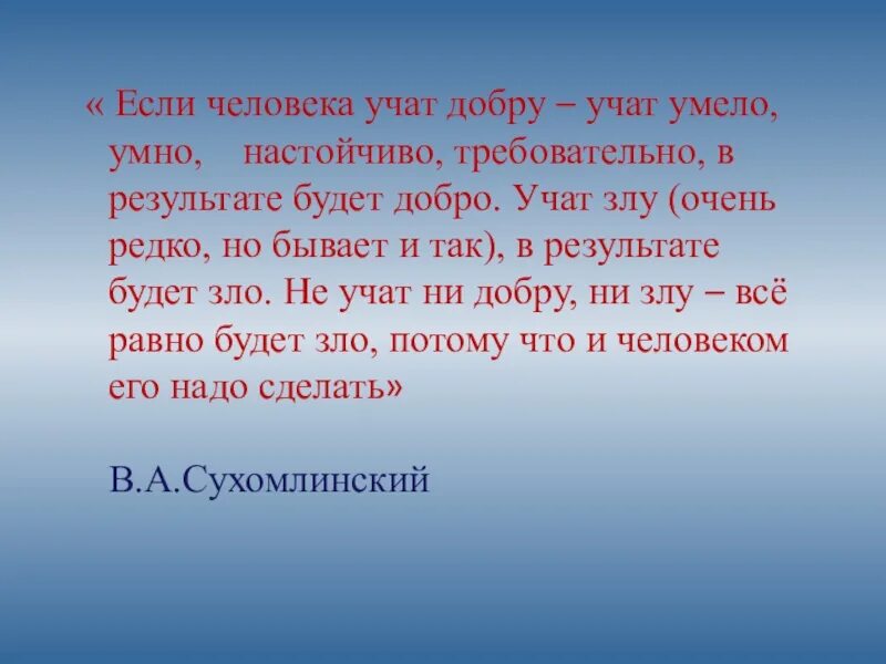 Учат добру рассказы. Если ребенка учат добру в результате будет добро. Учить добру. Добрый человек добру и учит. Человек может добру научить.