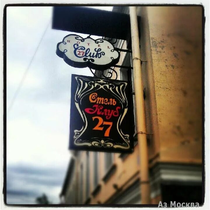 Малая никитская 27с1. Гостиница дом литератора. Малая никитская улица, 24с1. Клуб 27 отель москва. Клуб 27 малая никитская 27.