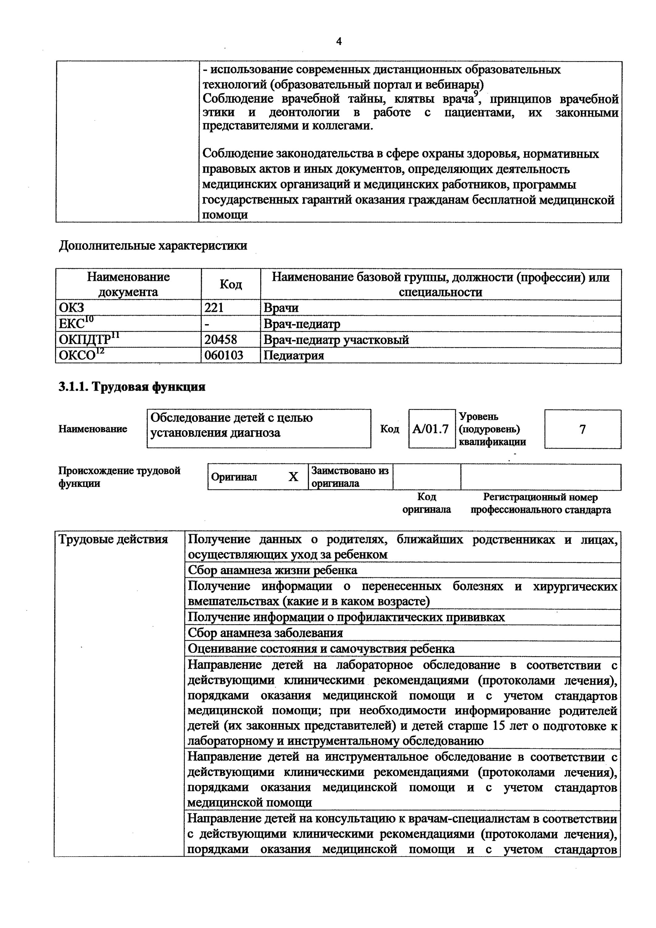 профессиональный стандарт педиатр. профессиональный стандарт педиатр. трудовые функции врача педиатра участкового. характеристика труда врача педиатра. основные задачи педиатра.