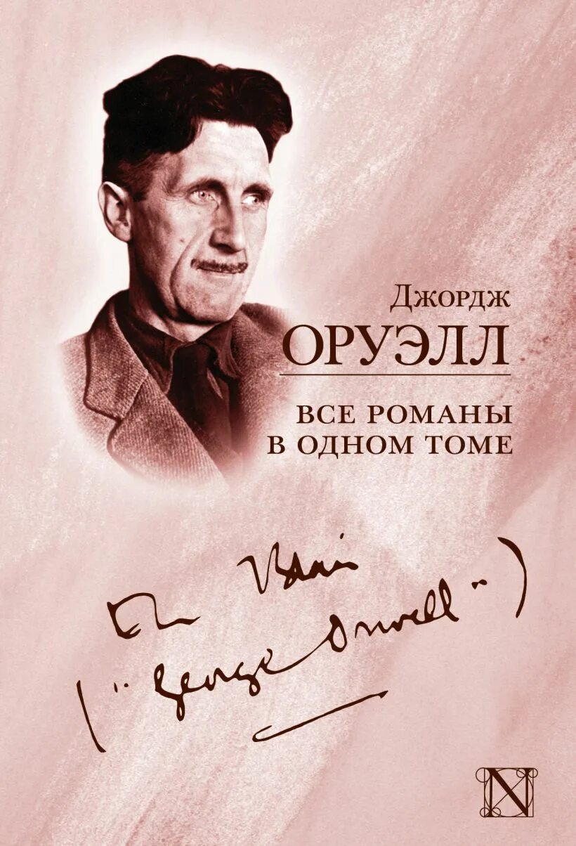 Джордж Оруэлл. Книги Джорджа Оруэлла. Оруэлл все книги. Оруэлл все романы в одном томе.