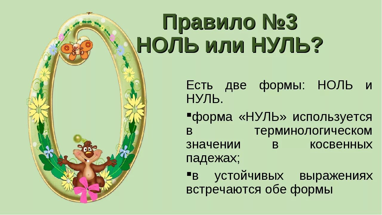 Ноль или нуль. Как пишется ноль или нуль. Ноли или нули как правильно. Как правильно написать ноль или нуль.