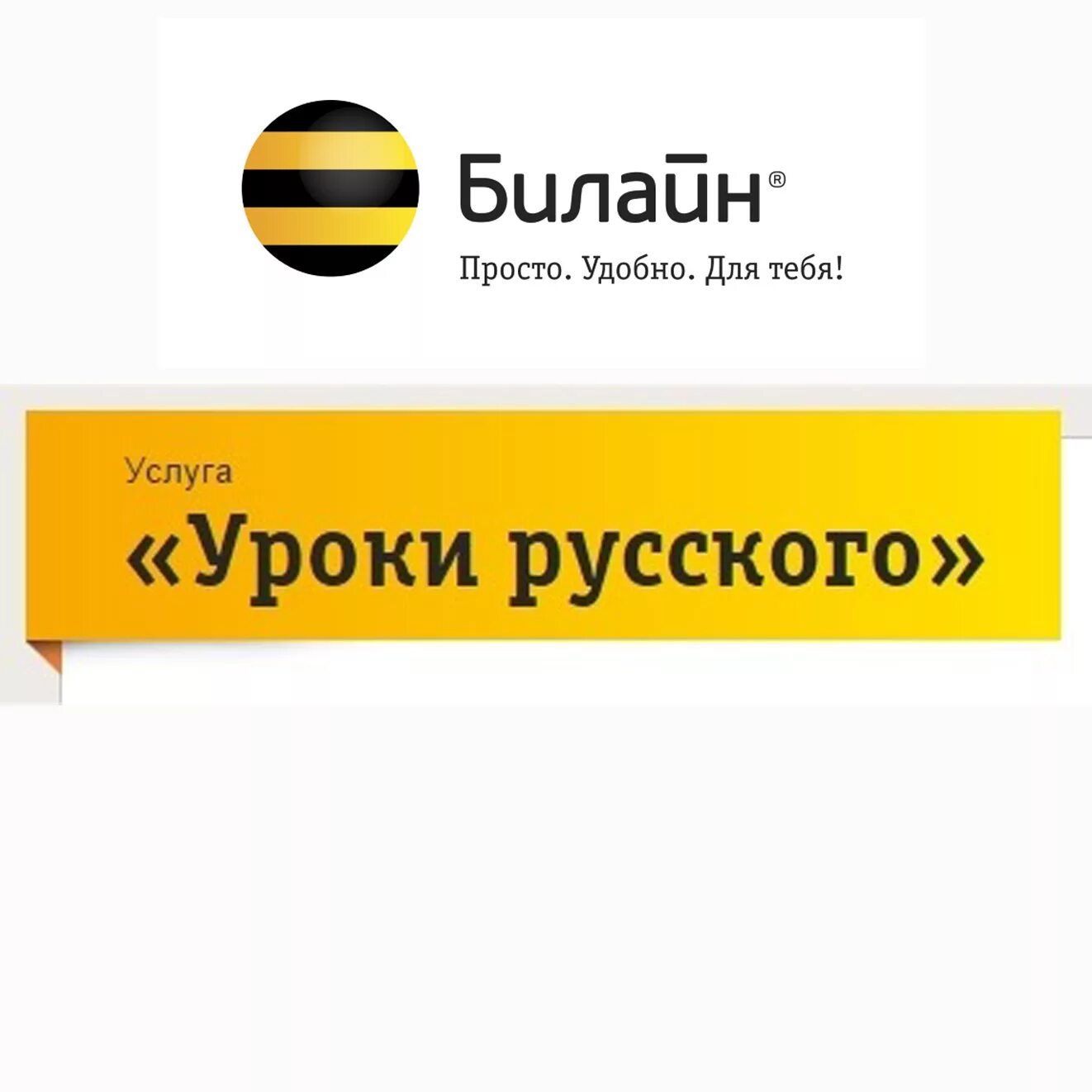 Билайн черкесск. Билайн. Номер Билайн. Билайн логотип. Сервис Билайн.