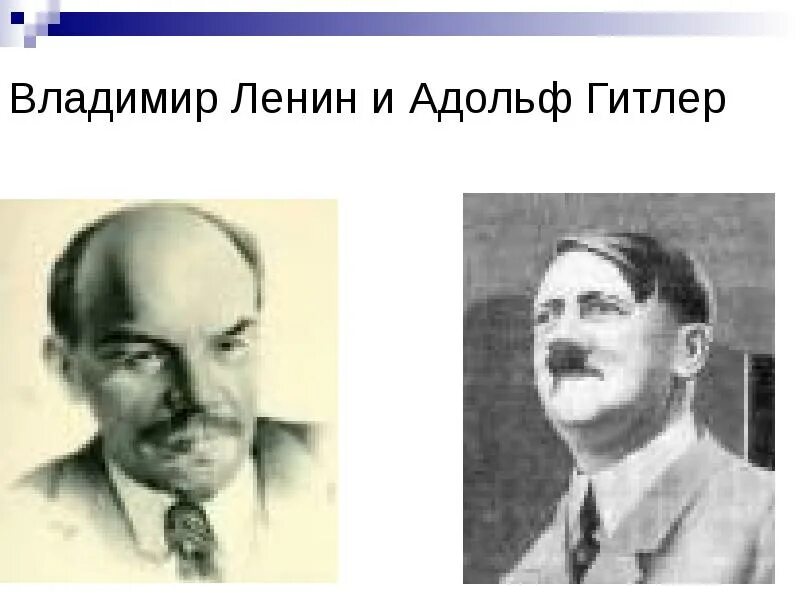 22 апреля день рождения ленина и гитлера. Рождение Гитлера и Ленина. Др Ленина и Гитлера.