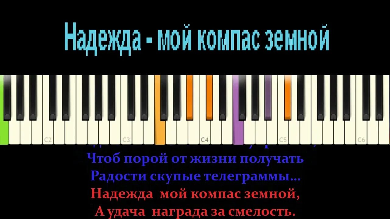 Компас песня. Надежда мой компас земной на пианино. Надежда на фортепиано. Надежда на пианино. Караоке Надежда мой компас.