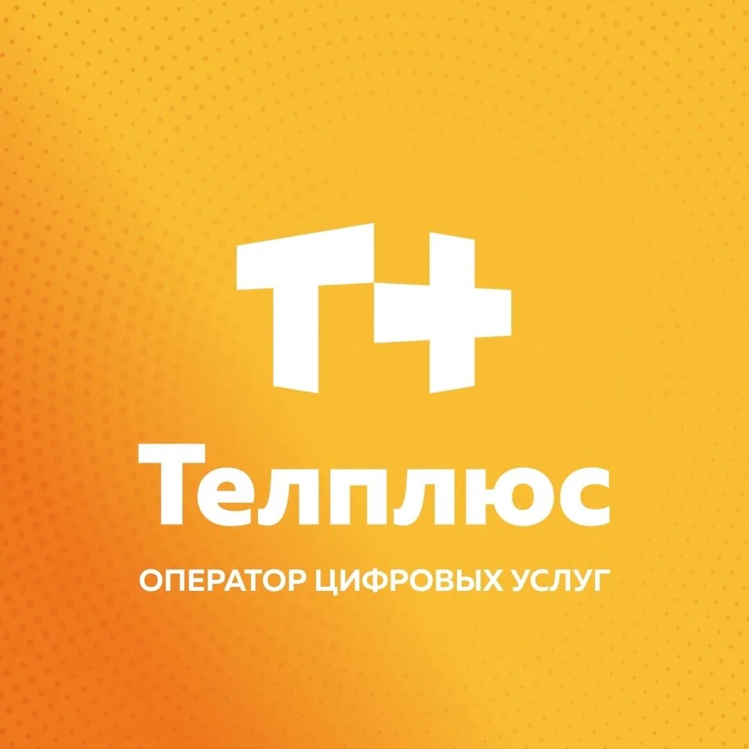 Телплюс моздокская. Телплюс астрахань. телплюс логотип. телплюс астрахань логотип. телплюс астрахань базовый цифровой пакет телеканалов.