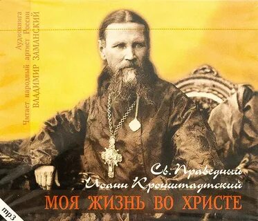 Моя жизнь во христе аудиокнига слушать