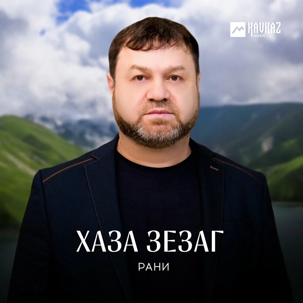 Чеченская группа Рани. Рани певец чеченец. Рамзан Вачаев. Зезаг.