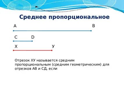 Средний пропорциональный геометрический отрезок