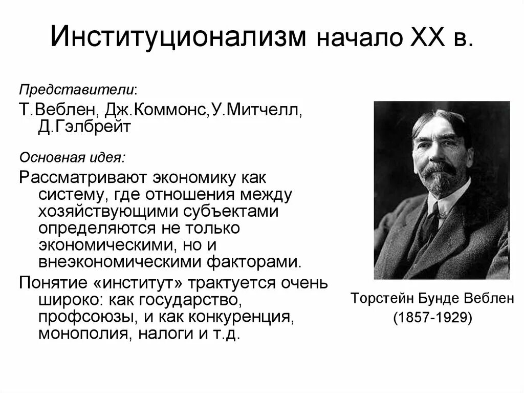 Представители институционализма в экономике. Институционализм идеи. институционализм представители. достижения институционализма. институционализм основные идеи.