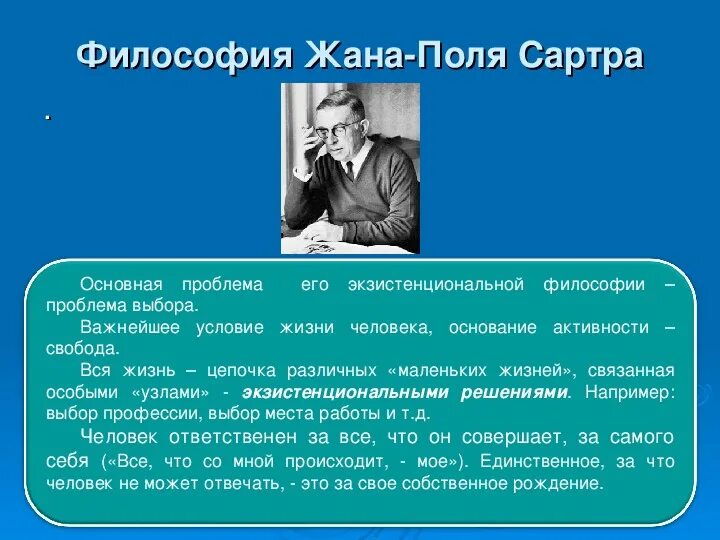 Писатель должен чувствовать возраст. Базовое понятие философии экзистенциализма Сартра.