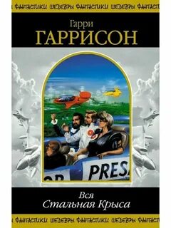 Гаррисон книги по порядку