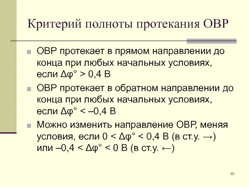 Направление протекания окислительно-восстановительных реакций. Направление реакции окисления и восстановления. Направленность окислительно-восстановительных реакций. Направление протекания реакции окисления-восстановления. Условия окислительно восстановительных реакций