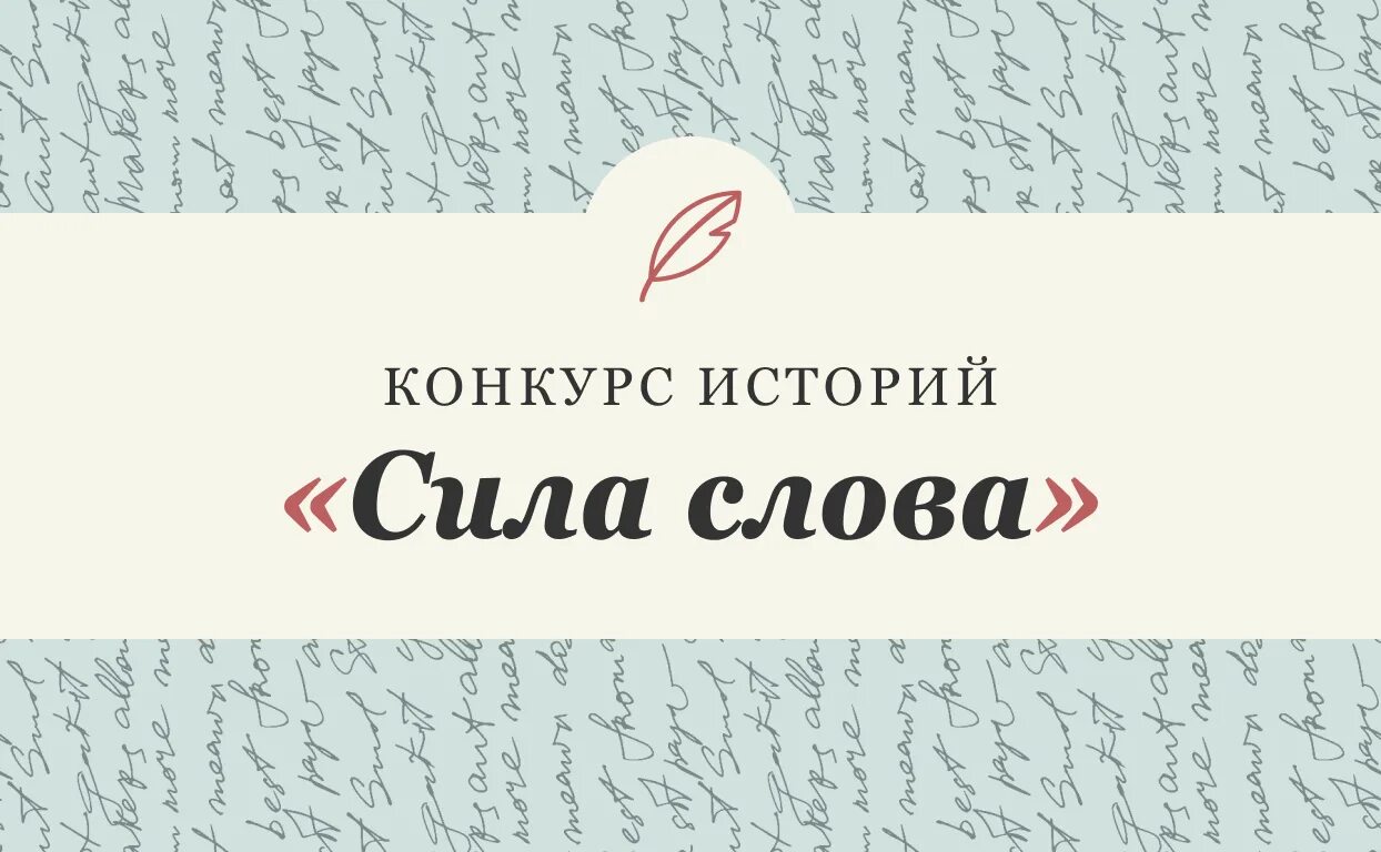 Литературный конкурс есть. Конкурс историй. Конкурс слоганов. Человек в истории конкурс. Лозунги на конкурс.