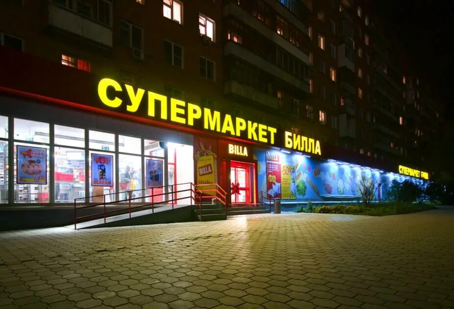 Вывеска Билла. Ночной магазин. Ночь в супермаркете. Ночной продуктовый магазин. Ночной магазин продуктов