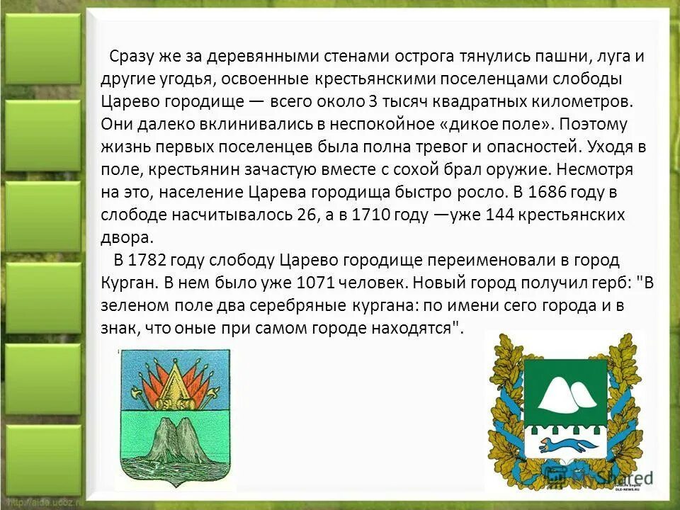 Курган предложение. Город Курган Царево Городище. Царево Городище в Курганской области. Парк Царево Городище Курганская область. Царево Городище Курган с Курганом.