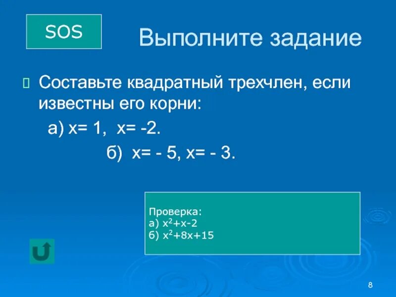 Составьте квадратный трехчлен. Квадратный трехчлен задания. Презентация Алгебра 8 квадратный трехчлена. Корни квадратного трехчлена.