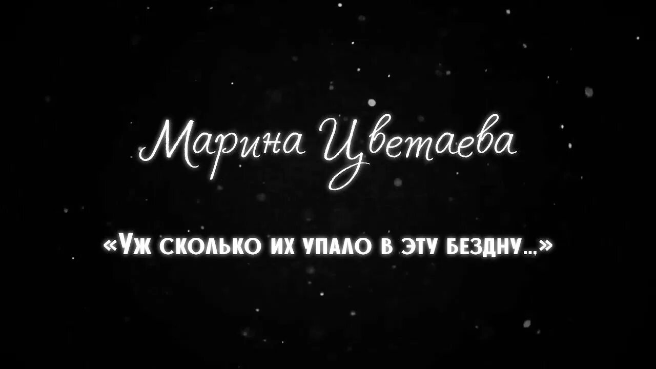 Уж сколько их упало в эту бездну. Уж скольких упало в эту бездну стих. Уж сколько их упало в эту бездну стихотворение. Уж сколько их упало в эту бездну Цветаева.