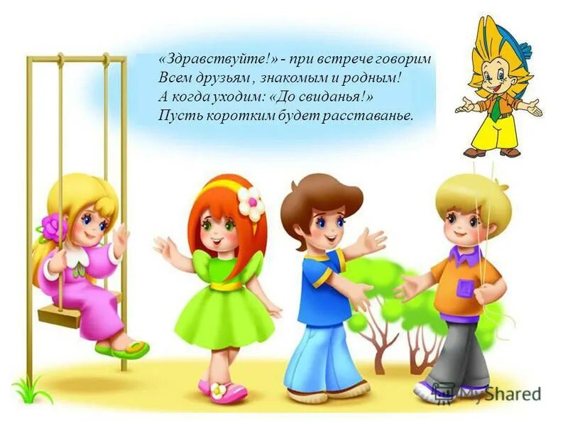 Уроки вежливости для дошкольников. Вывод после посещения санкт-петербурга. При встрече надо здороваться. Кто должен первый здороваться по этикету старший или младший. Нормы этикета в общении.