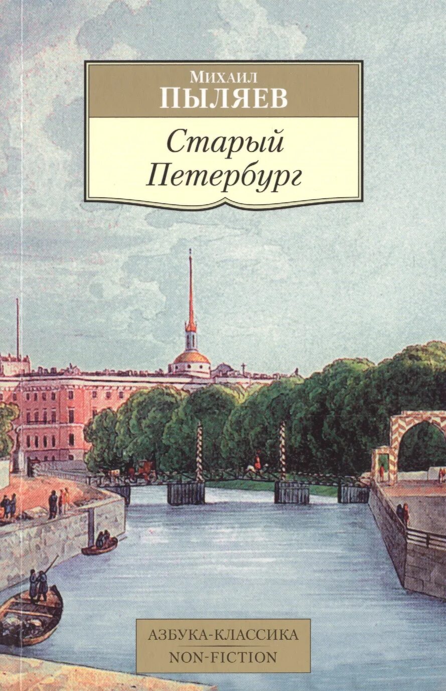 Книга старый Петербург Пыляев.