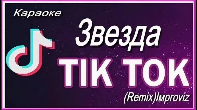 Звезда тик ток