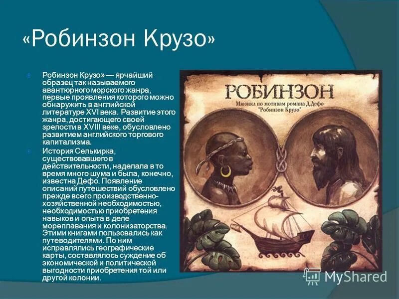 Презентация Робинзон Крузо (д. Дефо «Робинзон Крузо»). Характеристика Робинзона. Сюжет книги Робинзон Крузо. Робинзон Крузо о книге кратко.