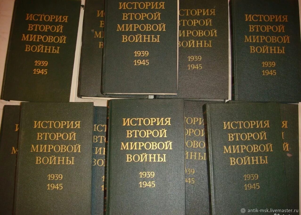 История 2 мировой войны в 12 томах. История второй мировой войны 1939-1945 книга. История второй мировой войны в томах. 12 Томов история второй мировой войны 1939-1945.