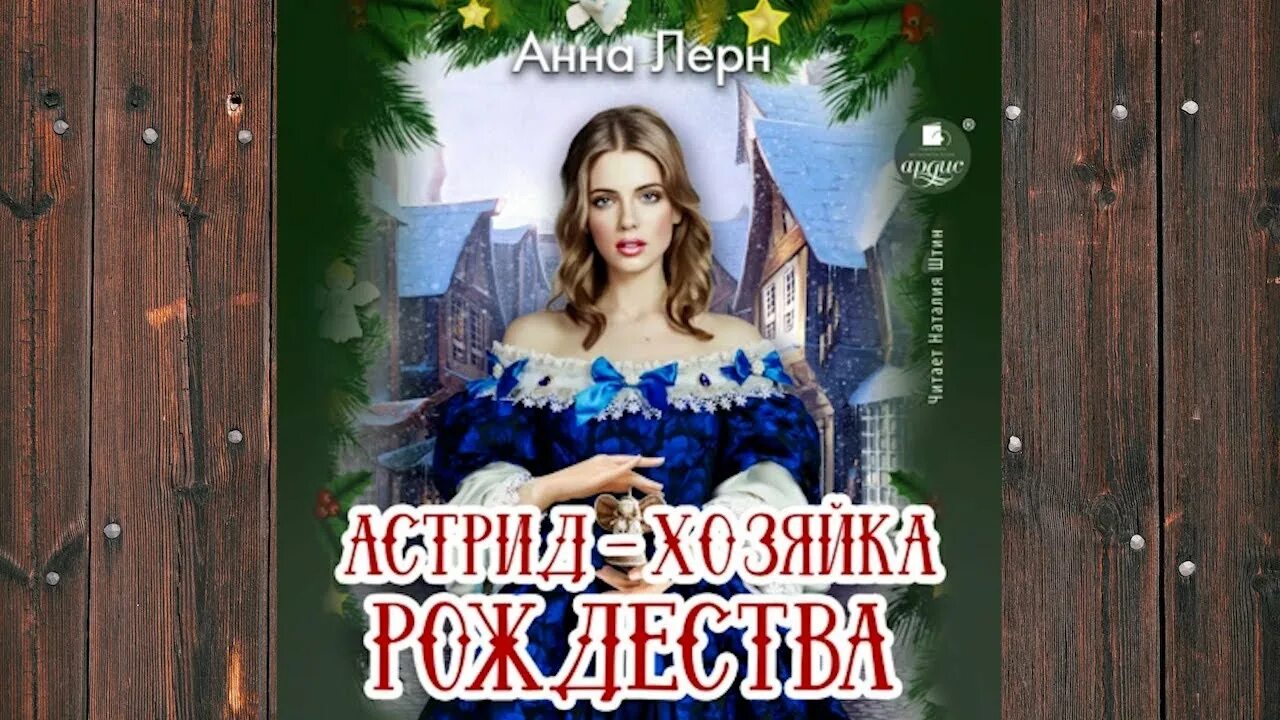 Хозяйка рождества аудиокниги. Книги фэнтези хозяйка. Хозяйка рождества аудиокниги. Хозяйка рождества аудиокниги. Хозяйка приюта магических существ 2.