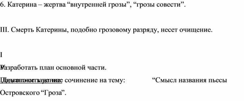 Гроза совесть. Эпиграф к Катерине гроза. Эпиграф к сочинению гроза Катерина. Катерина жертва внутренней грозы грозы совести. Смысл названия гроза.