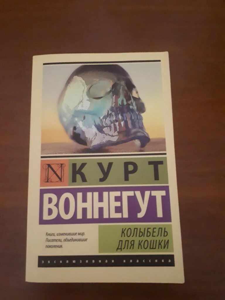 Книга колыбель для кошки отзывы. Курт Воннегут колыбель для кошки. Времятрясение Курт Воннегут книга. Колыбель для кошки книга.