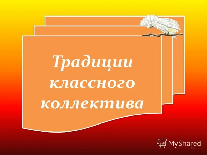традиции моего класса. традиции в начальных классах. традиции классного коллектива в начальной школе. традиции нашего класса. традиции классного коллектива.